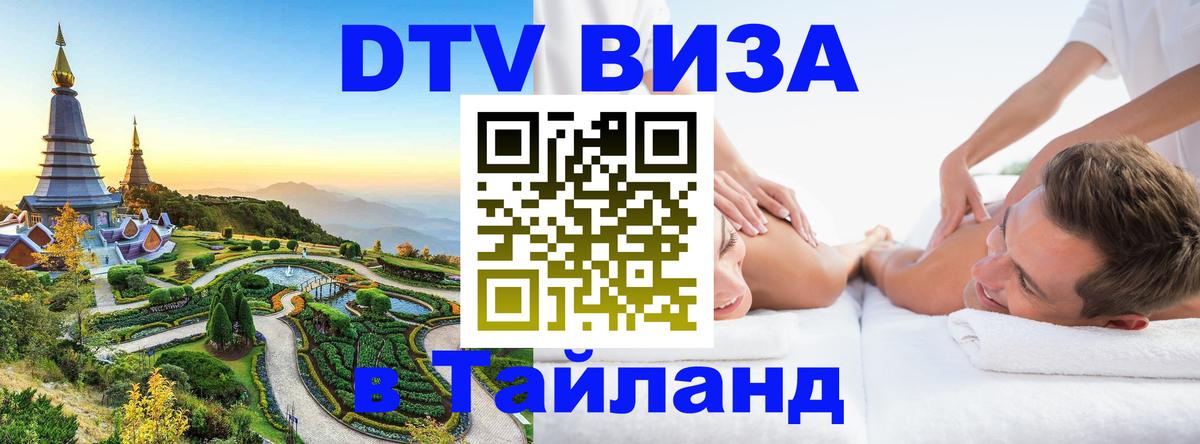 Стоимость и условия DTV визы — оформление в Таиланд под ключ - 03.10.2025 