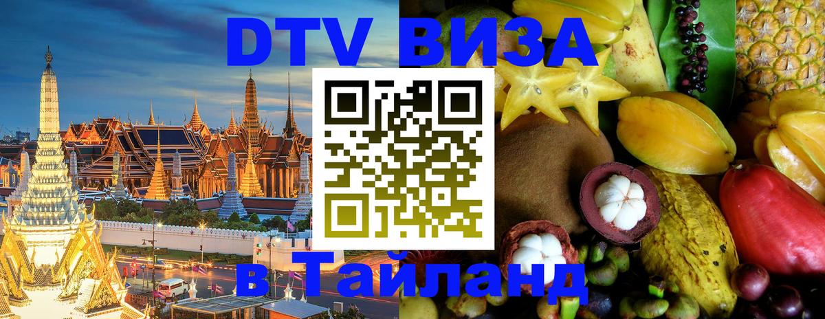 ДТВ виза в Таиланд 