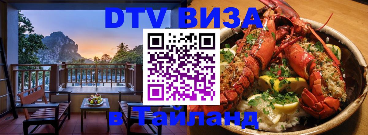 Цены на DTV визу в Таиланд — пакеты услуг, достаточно даже паспорта - Йошкар-Ола  18.11.2025 